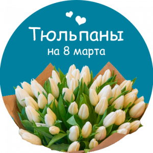 Купить тюльпаны в Городище